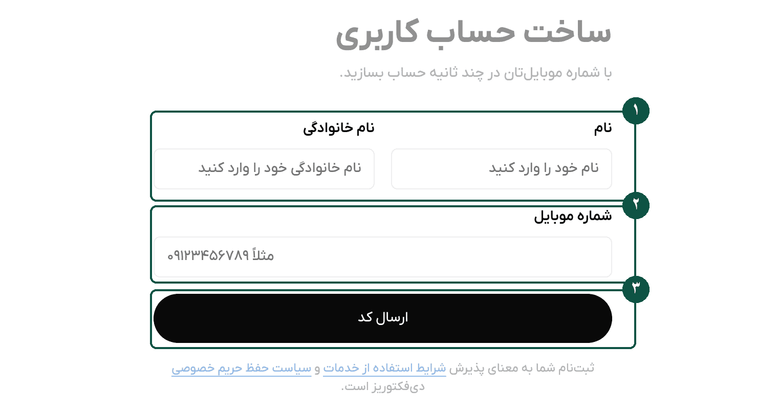 فرم ساخت حساب کاربری: نام، نام خانوادگی، شماره موبایل و ارسال کد