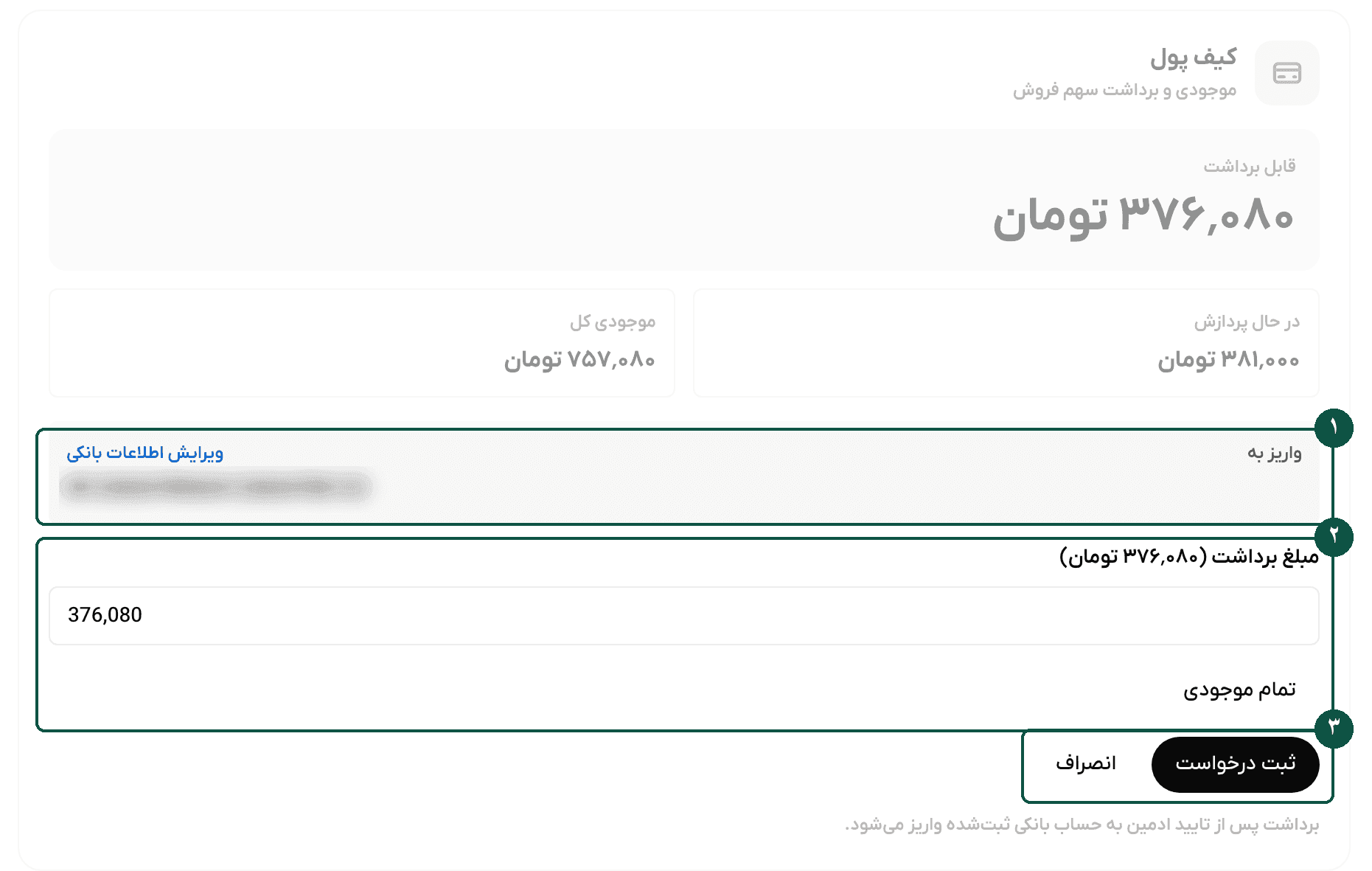 فرم درخواست برداشت با شبای مقصد، مبلغ و تمام موجودی