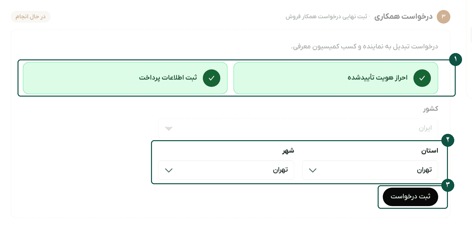 فرم درخواست همکاری با انتخاب استان و شهر و دکمهٔ ثبت درخواست