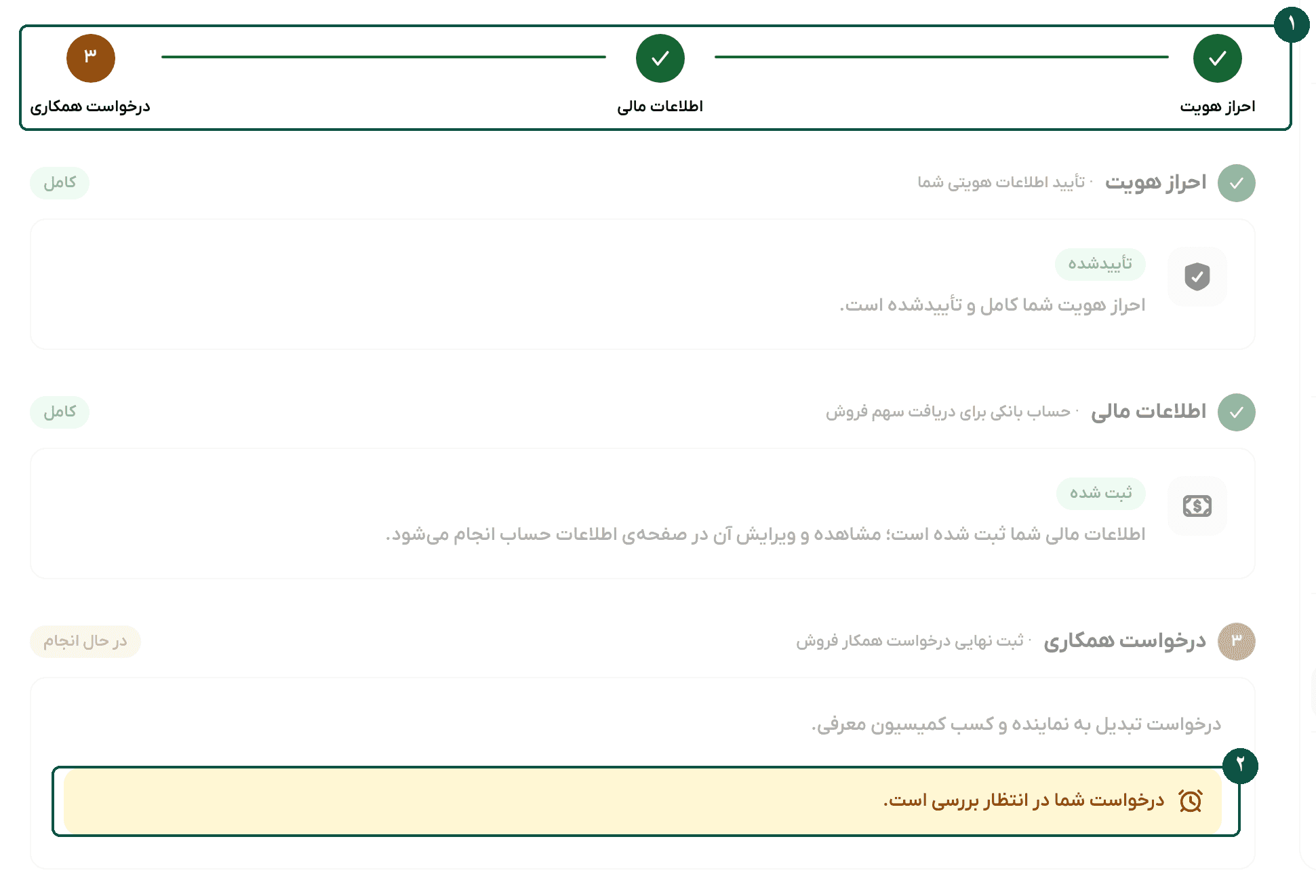 درخواست همکاری ثبت شده و در انتظار بررسی است