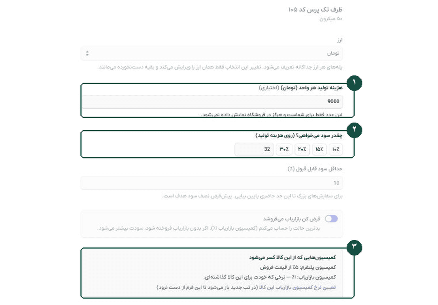 دستیار قیمت‌گذاری: هزینهٔ تولید، درصد سود و کمیسیون‌هایی که کسر می‌شود