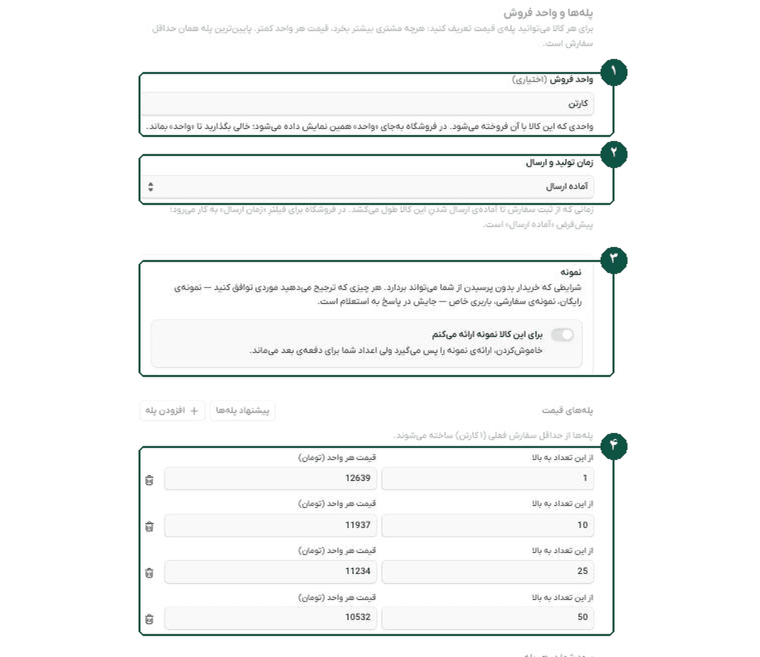 ویرایش قیمت: واحد فروش، زمان ارسال، کلید ارائهٔ نمونه و پله‌های قیمت