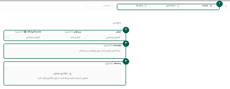 فرم ساخت محصول در پنل فروشندگان: عنوان، توضیحات و بارگذاری تصویر