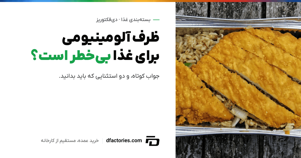 مرغ سوخاری و پلو در ظرف آلومینیومی یکبار مصرف — آیا این ظرف برای غذا بیخطر است