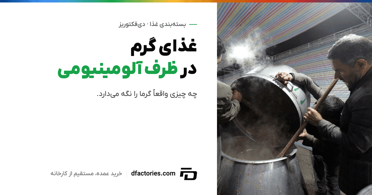 هم زدن دیگ حلیم نذری — گرم نگه داشتن غذا از دیگ تا ظرف