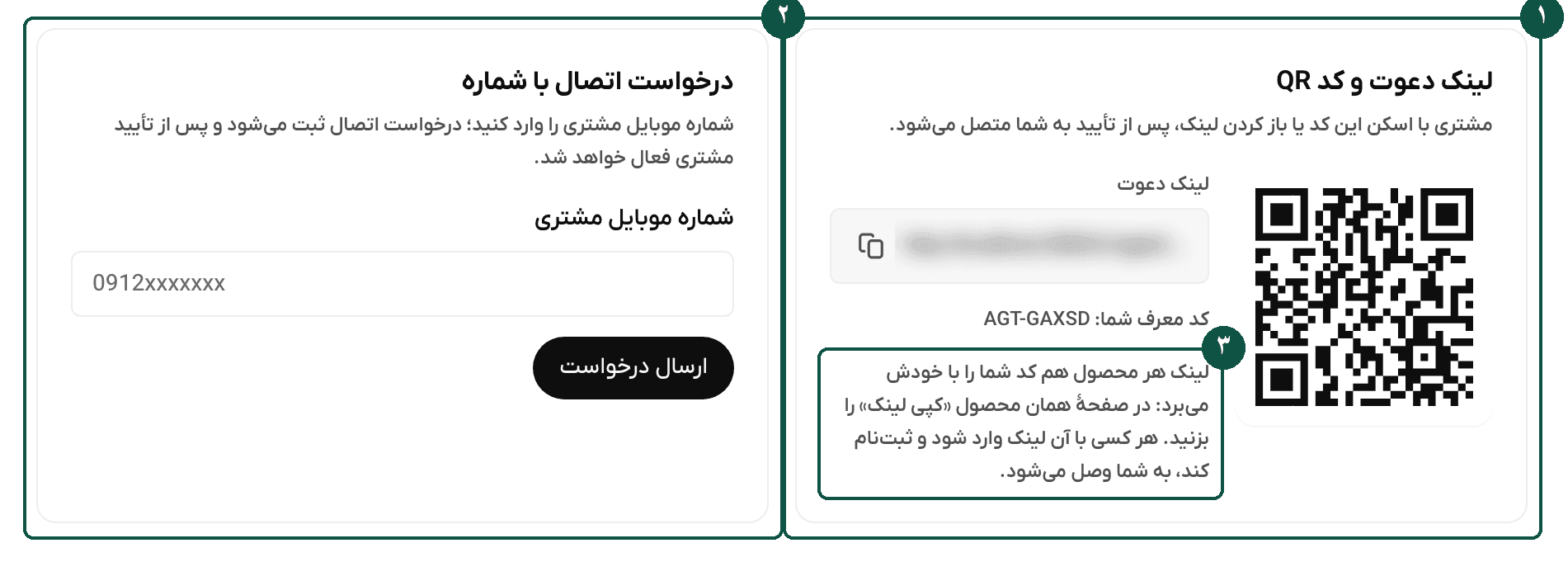 صفحهٔ مشتریهای من: لینک دعوت، کد QR، کد معرف، درخواست اتصال با شماره و یادآوری لینک محصول