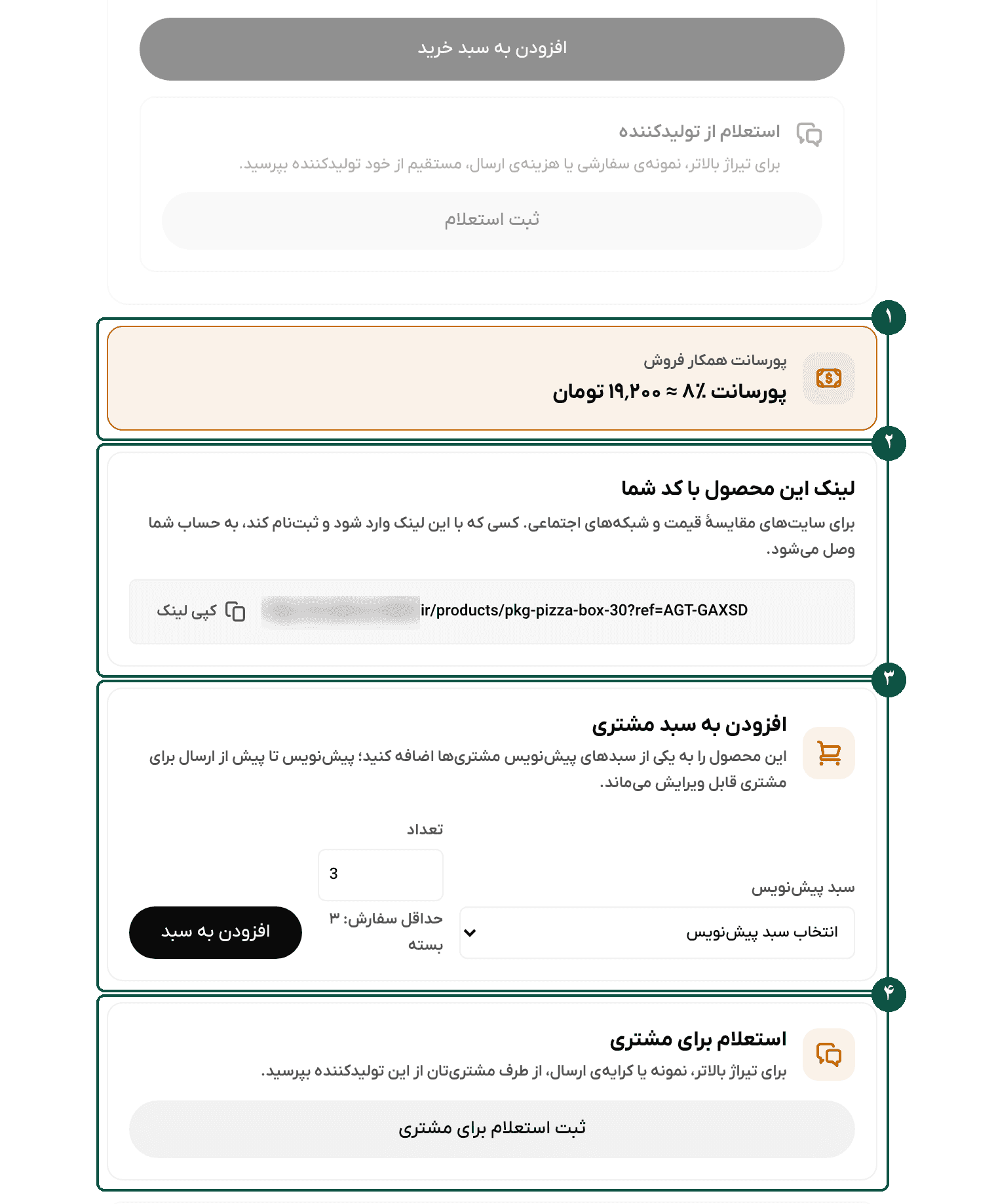 کادرهای پورسانت همکار فروش، لینک این محصول با کد شما، افزودن به سبد مشتری و استعلام برای مشتری در صفحهٔ محصول