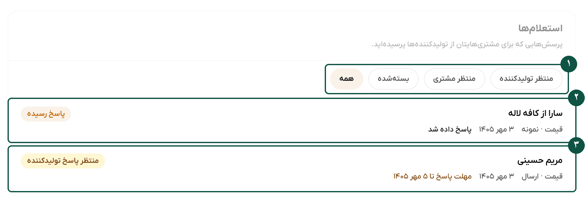 صفحهٔ استعلامهای مشتریها با زبانهها و مهلت پاسخ تولیدکننده