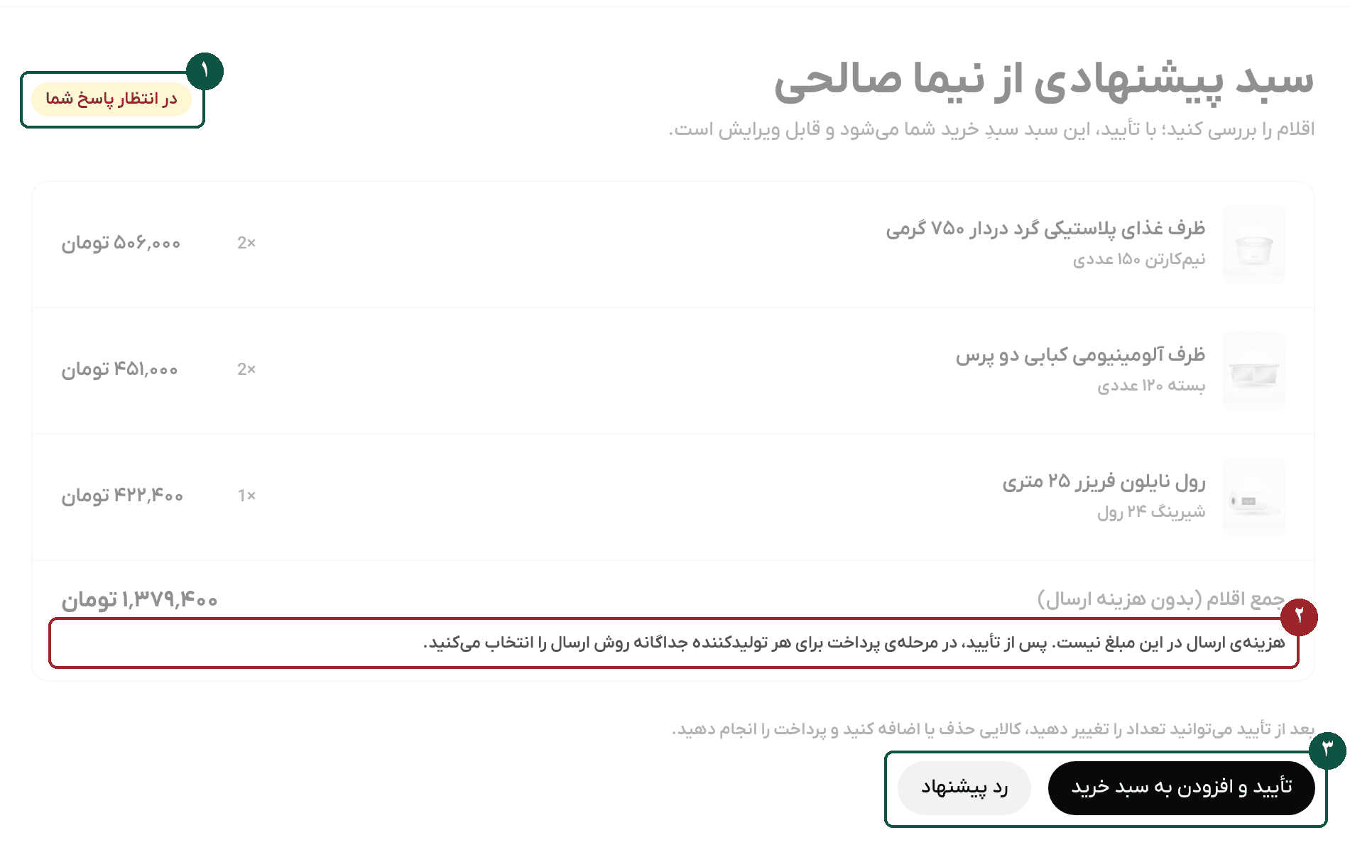سبد پیشنهادی از دید مشتری با دکمههای تأیید و افزودن به سبد خرید و رد پیشنهاد